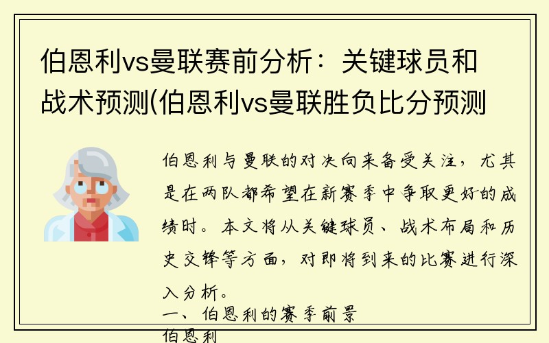 伯恩利vs曼联赛前分析：关键球员和战术预测(伯恩利vs曼联胜负比分预测)