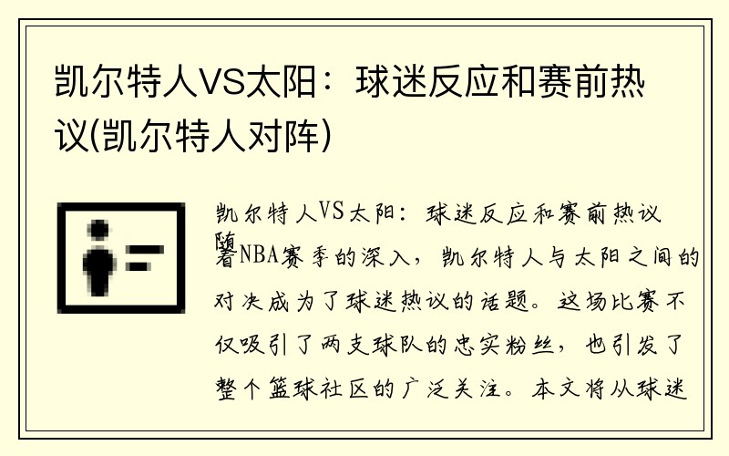 凯尔特人VS太阳：球迷反应和赛前热议(凯尔特人对阵)