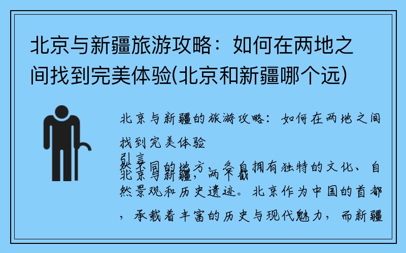 北京与新疆旅游攻略：如何在两地之间找到完美体验(北京和新疆哪个远)