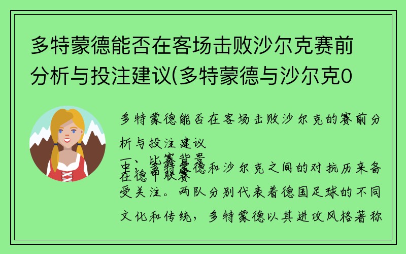 多特蒙德能否在客场击败沙尔克赛前分析与投注建议(多特蒙德与沙尔克04恩仇录)