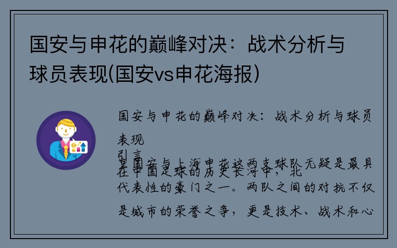 国安与申花的巅峰对决：战术分析与球员表现(国安vs申花海报)