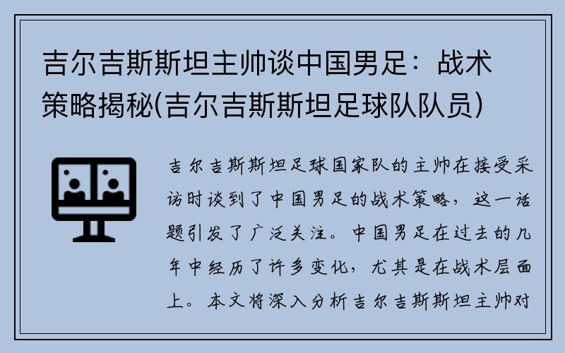 吉尔吉斯斯坦主帅谈中国男足：战术策略揭秘(吉尔吉斯斯坦足球队队员)