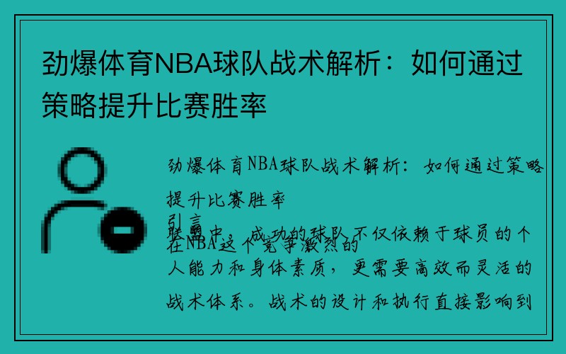 劲爆体育NBA球队战术解析：如何通过策略提升比赛胜率