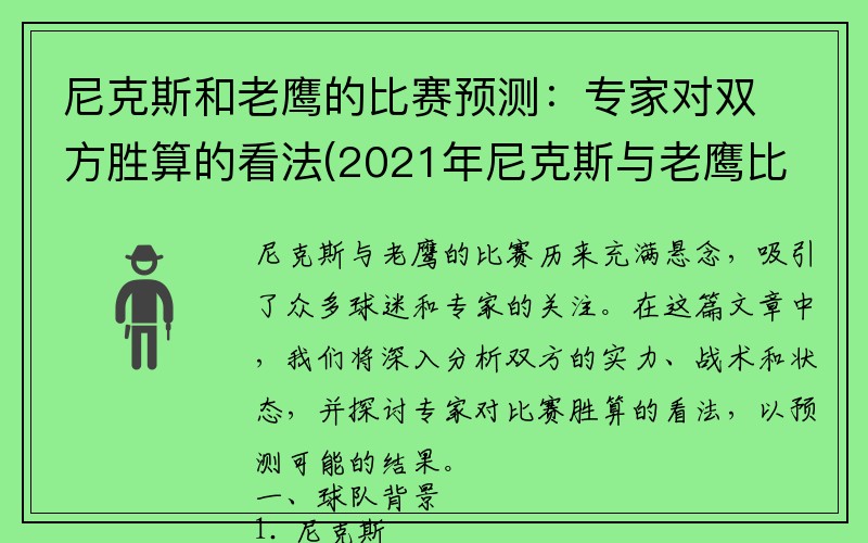 尼克斯和老鹰的比赛预测：专家对双方胜算的看法(2021年尼克斯与老鹰比赛录像)