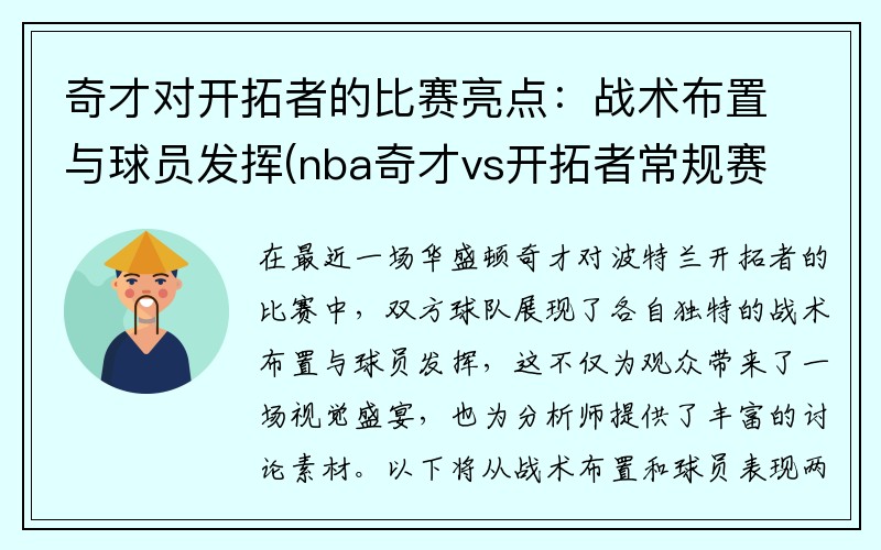 奇才对开拓者的比赛亮点：战术布置与球员发挥(nba奇才vs开拓者常规赛2018回放)