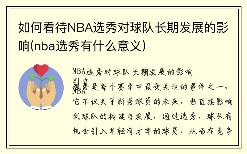 如何看待NBA选秀对球队长期发展的影响(nba选秀有什么意义)