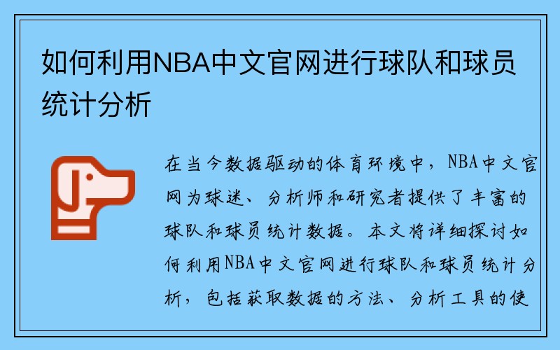 如何利用NBA中文官网进行球队和球员统计分析