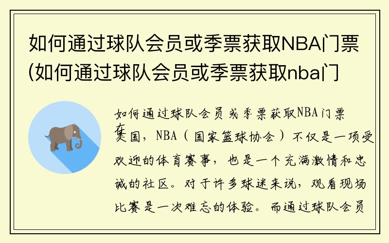 如何通过球队会员或季票获取NBA门票(如何通过球队会员或季票获取nba门票)