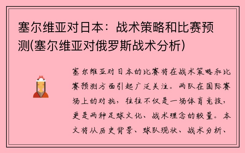 塞尔维亚对日本：战术策略和比赛预测(塞尔维亚对俄罗斯战术分析)