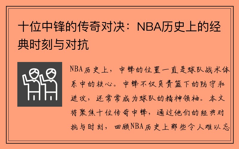 十位中锋的传奇对决：NBA历史上的经典时刻与对抗