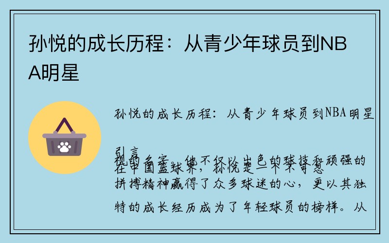 孙悦的成长历程：从青少年球员到NBA明星