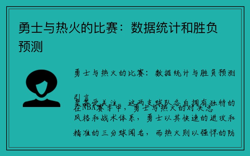 勇士与热火的比赛：数据统计和胜负预测