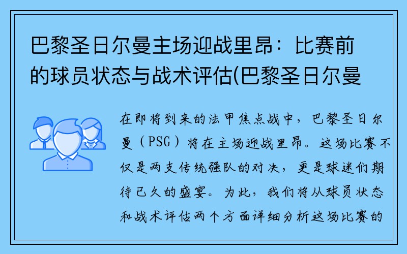 巴黎圣日尔曼主场迎战里昂：比赛前的球员状态与战术评估(巴黎圣日尔曼对里昂)