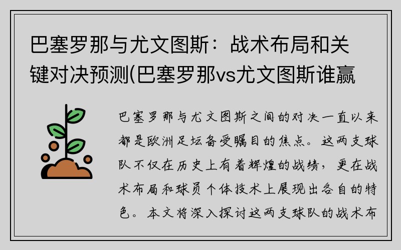 巴塞罗那与尤文图斯：战术布局和关键对决预测(巴塞罗那vs尤文图斯谁赢)