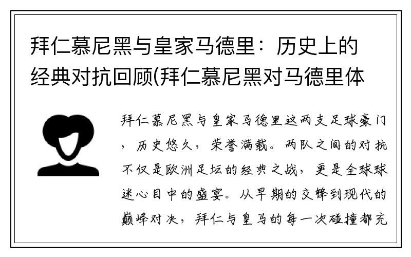 拜仁慕尼黑与皇家马德里：历史上的经典对抗回顾(拜仁慕尼黑对马德里体育会)