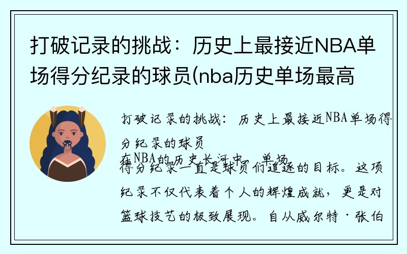 打破记录的挑战：历史上最接近NBA单场得分纪录的球员(nba历史单场最高分球队)