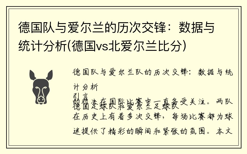 德国队与爱尔兰的历次交锋：数据与统计分析(德国vs北爱尔兰比分)