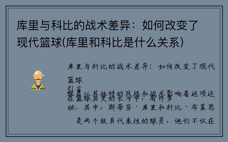 库里与科比的战术差异：如何改变了现代篮球(库里和科比是什么关系)