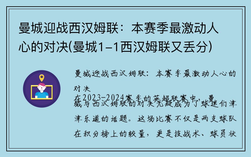 曼城迎战西汉姆联：本赛季最激动人心的对决(曼城1-1西汉姆联又丢分)