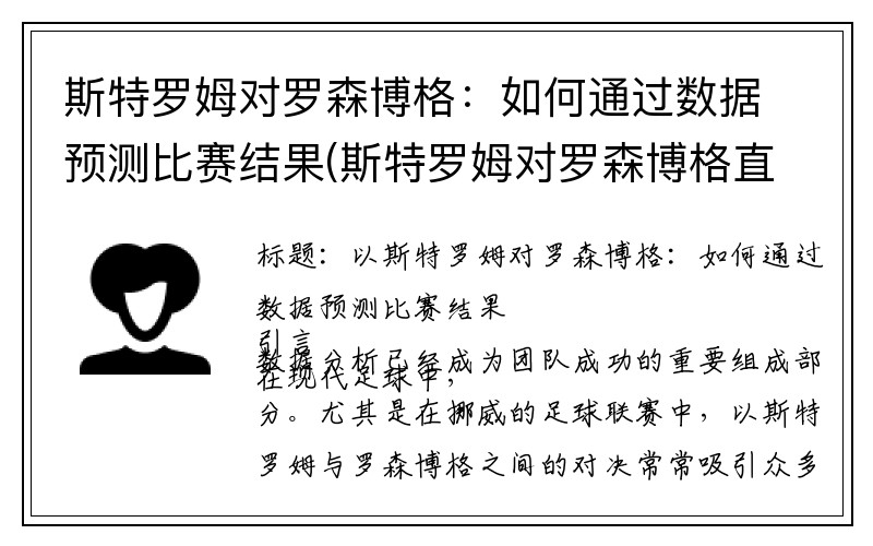 斯特罗姆对罗森博格：如何通过数据预测比赛结果(斯特罗姆对罗森博格直播)