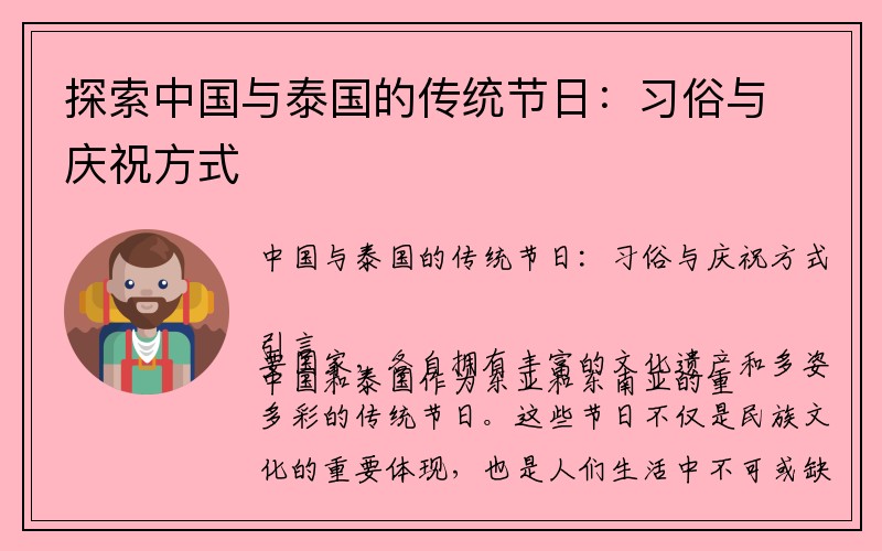 探索中国与泰国的传统节日：习俗与庆祝方式