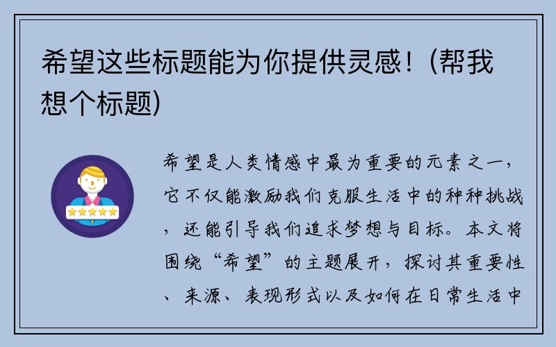 希望这些标题能为你提供灵感！(帮我想个标题)