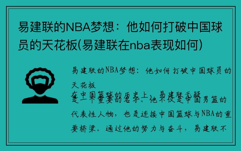 易建联的NBA梦想：他如何打破中国球员的天花板(易建联在nba表现如何)