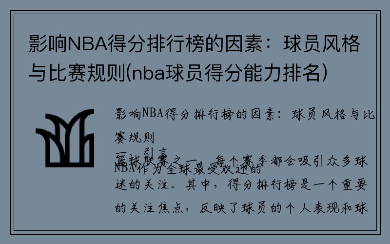 影响NBA得分排行榜的因素：球员风格与比赛规则(nba球员得分能力排名)