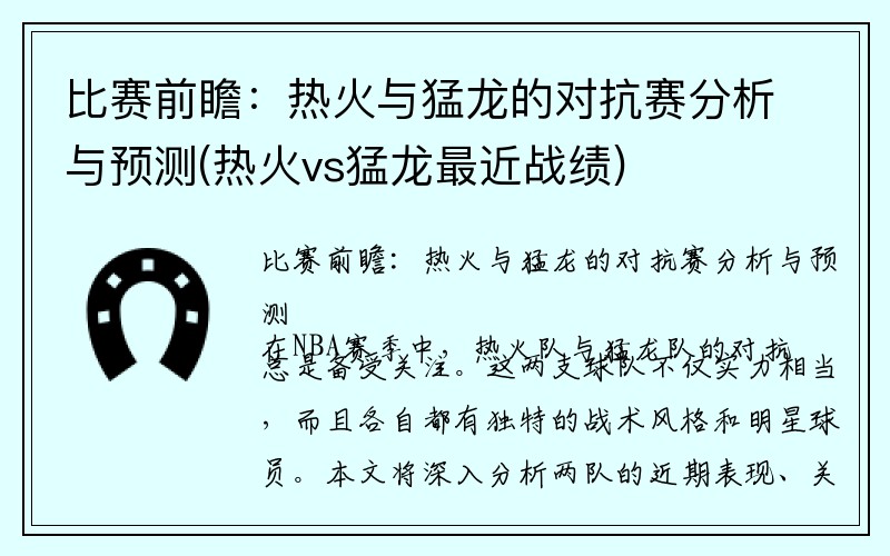 比赛前瞻：热火与猛龙的对抗赛分析与预测(热火vs猛龙最近战绩)