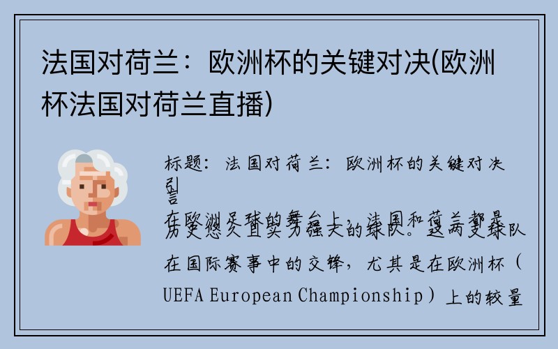 法国对荷兰：欧洲杯的关键对决(欧洲杯法国对荷兰直播)