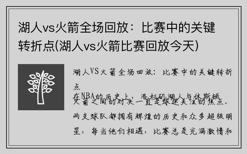 湖人vs火箭全场回放：比赛中的关键转折点(湖人vs火箭比赛回放今天)