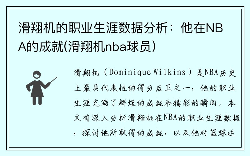 滑翔机的职业生涯数据分析：他在NBA的成就(滑翔机nba球员)