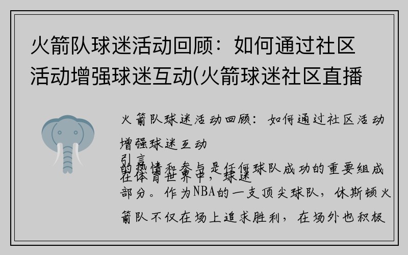 火箭队球迷活动回顾：如何通过社区活动增强球迷互动(火箭球迷社区直播)