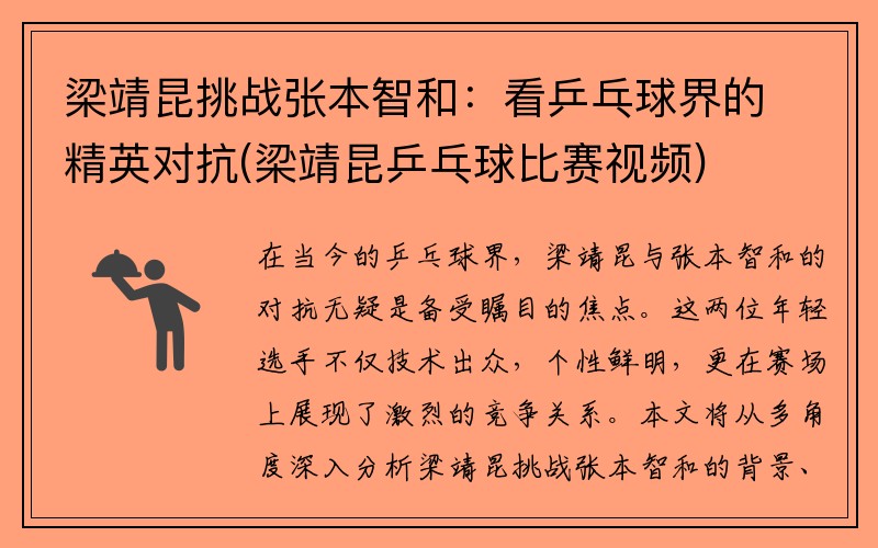 梁靖昆挑战张本智和：看乒乓球界的精英对抗(梁靖昆乒乓球比赛视频)