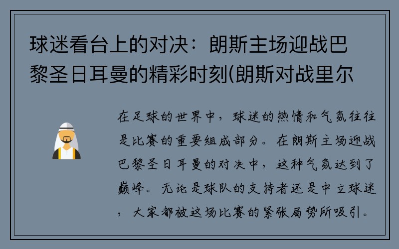 球迷看台上的对决：朗斯主场迎战巴黎圣日耳曼的精彩时刻(朗斯对战里尔)