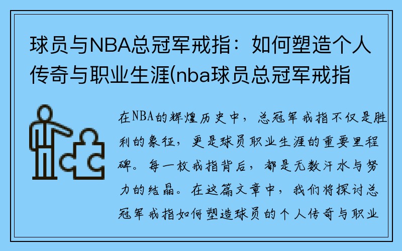 球员与NBA总冠军戒指：如何塑造个人传奇与职业生涯(nba球员总冠军戒指排行榜)