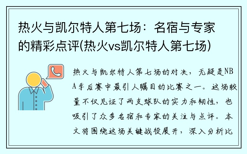 热火与凯尔特人第七场：名宿与专家的精彩点评(热火vs凯尔特人第七场)