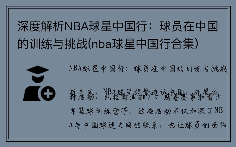 深度解析NBA球星中国行：球员在中国的训练与挑战(nba球星中国行合集)