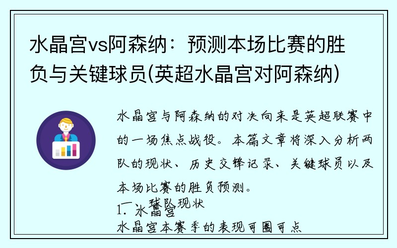 水晶宫vs阿森纳：预测本场比赛的胜负与关键球员(英超水晶宫对阿森纳)