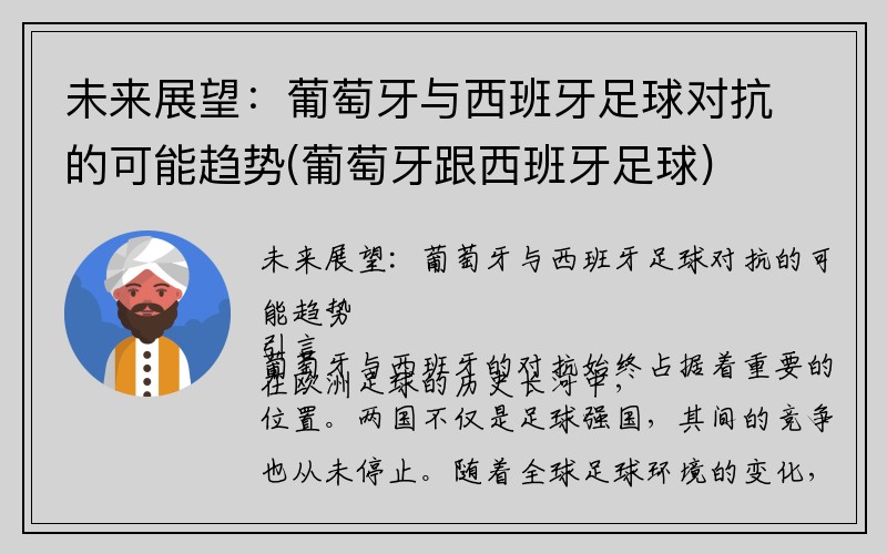 未来展望：葡萄牙与西班牙足球对抗的可能趋势(葡萄牙跟西班牙足球)