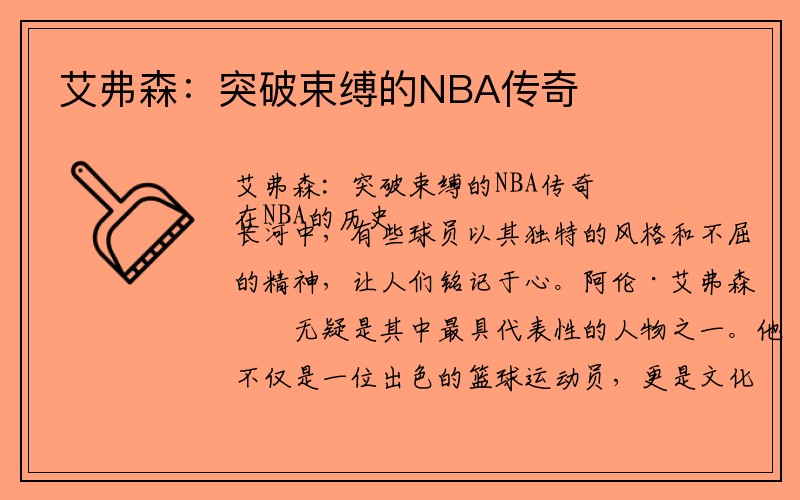 艾弗森：突破束缚的NBA传奇