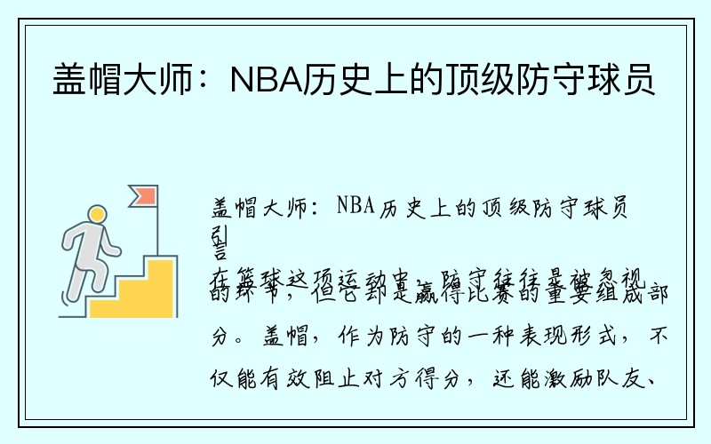 盖帽大师：NBA历史上的顶级防守球员