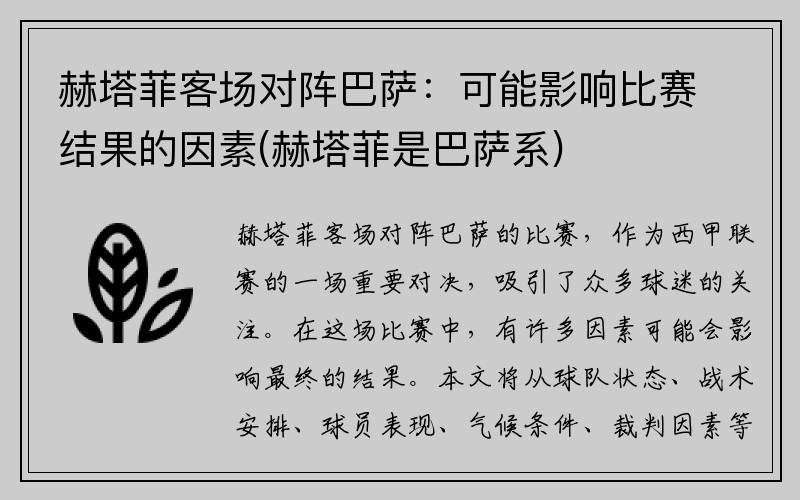 赫塔菲客场对阵巴萨：可能影响比赛结果的因素(赫塔菲是巴萨系)