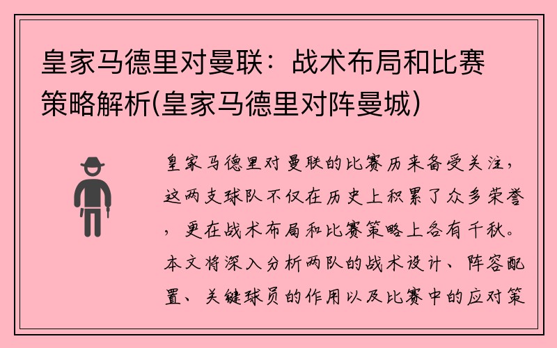 皇家马德里对曼联：战术布局和比赛策略解析(皇家马德里对阵曼城)