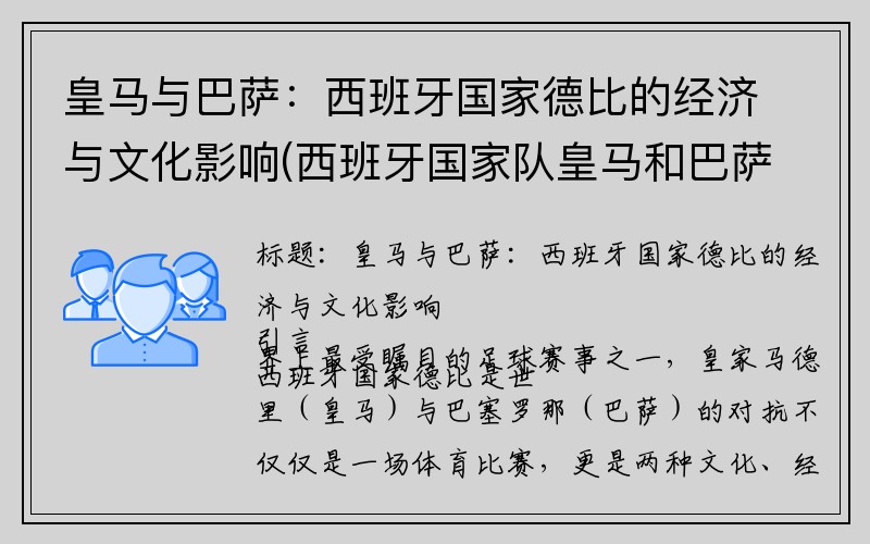 皇马与巴萨：西班牙国家德比的经济与文化影响(西班牙国家队皇马和巴萨关系)