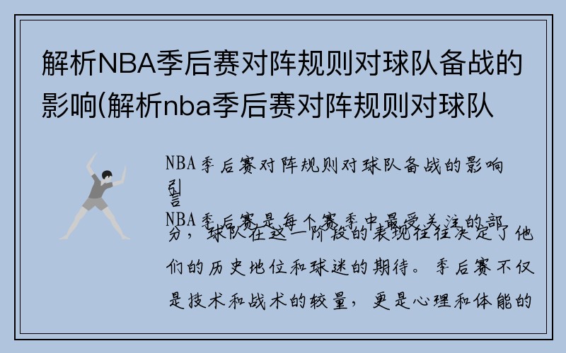 解析NBA季后赛对阵规则对球队备战的影响(解析nba季后赛对阵规则对球队备战的影响有哪些)