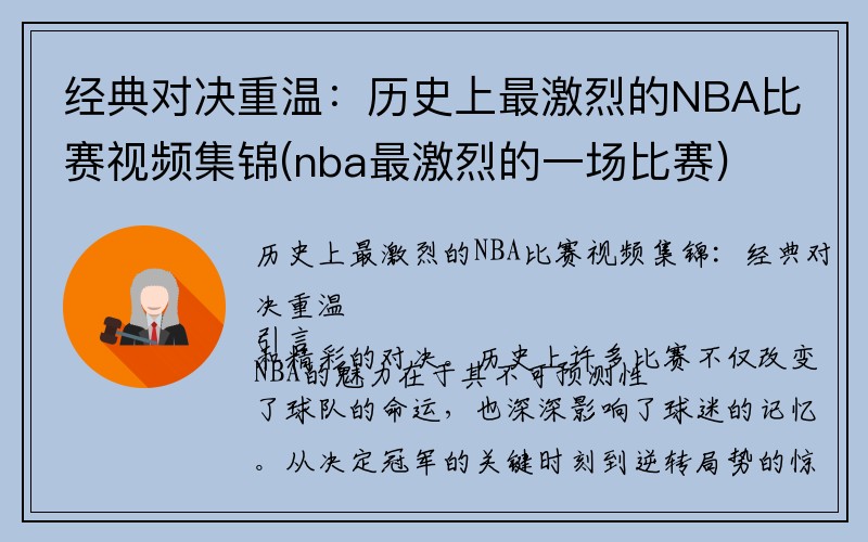 经典对决重温：历史上最激烈的NBA比赛视频集锦(nba最激烈的一场比赛)