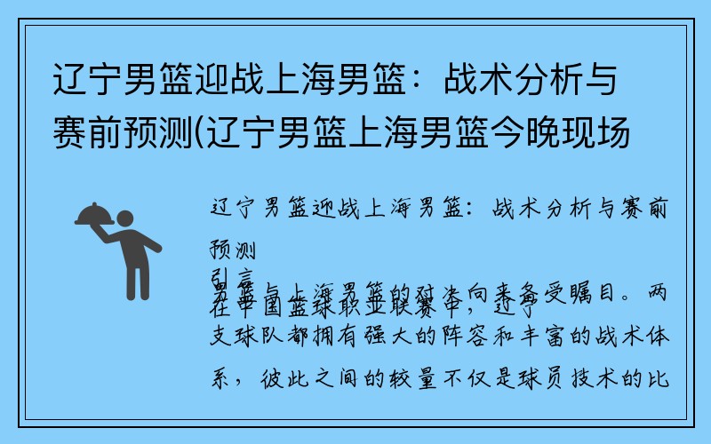 辽宁男篮迎战上海男篮：战术分析与赛前预测(辽宁男篮上海男篮今晚现场直播)