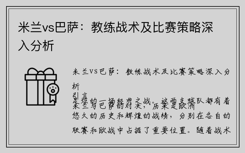 米兰vs巴萨：教练战术及比赛策略深入分析