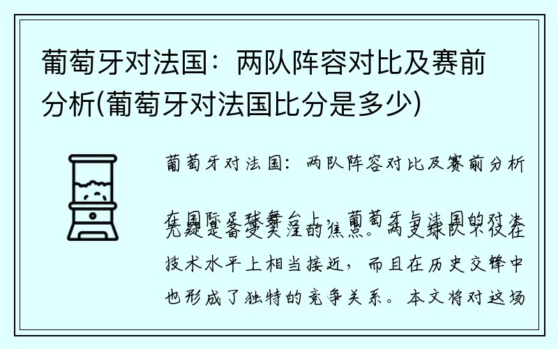 葡萄牙对法国：两队阵容对比及赛前分析(葡萄牙对法国比分是多少)